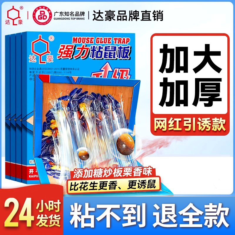 达豪粘鼠板粘鼠强力胶粘大号老鼠贴双引诱坚果图案家用灭鼠神器