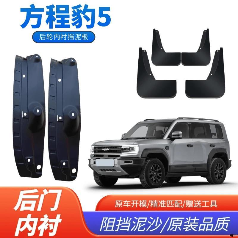 方程豹5后车门内衬原车专用阻挡泥巴改装配件轮胎后挡泥板瓦