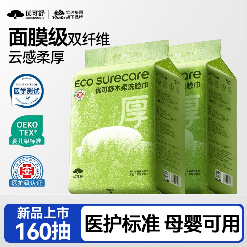 【优可舒】悬挂一次性洗脸巾医护级婴儿可用柔软亲肤特大特厚洁面巾