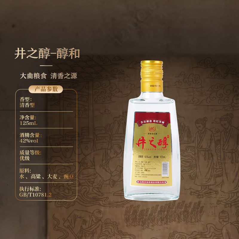 纷池春【井之醇-醇和】清香型白酒（22年灌装）纯粮食小酒42度125ml