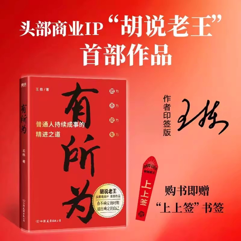 有所为王栋著胡说老王首部作品在不确定的时期活出确定的自己打破