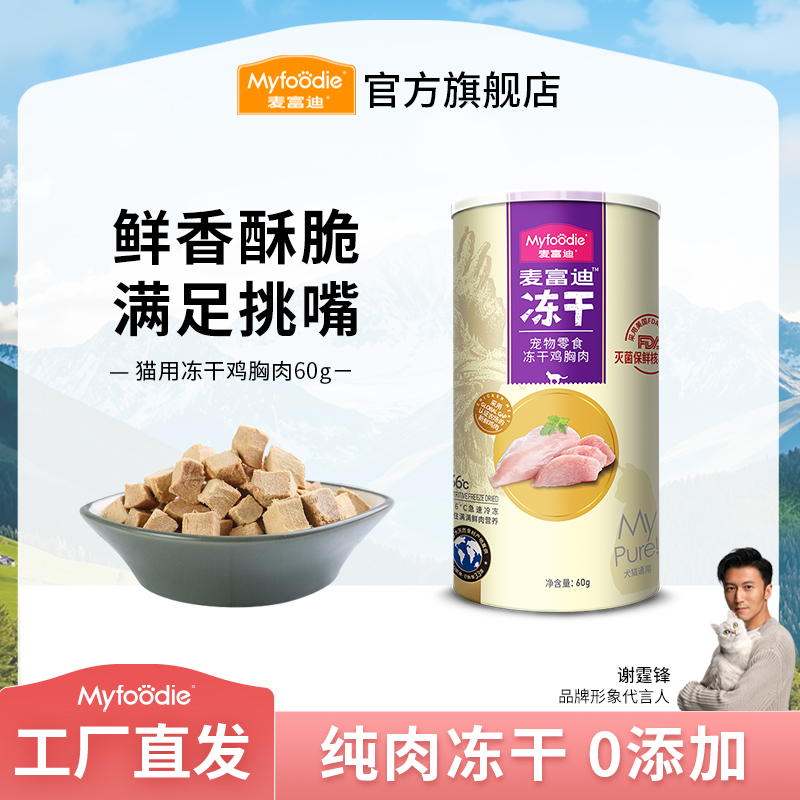麦富迪猫零食 猫冻干猫咪零食成幼猫通用鸡胸肉营养冻干60g