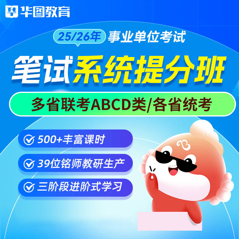 华图2025年事业单位笔试系统提分班多省联考ABCDE类【电子版资料】