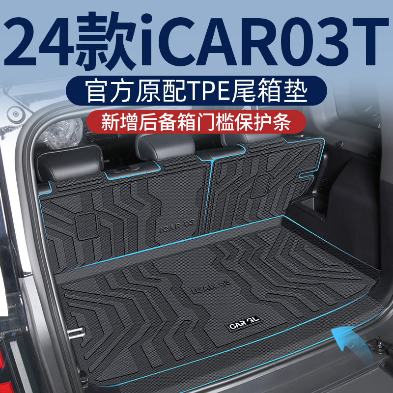 适用2024款24奇瑞icar03T专用后备箱垫tpe尾箱垫改装件用品icar03