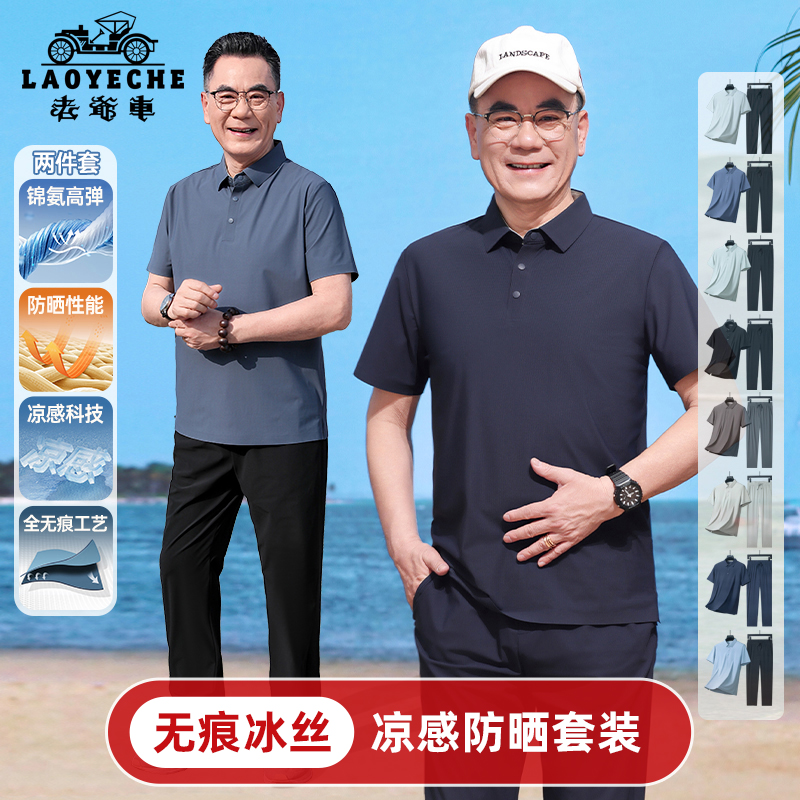 老爷车爸爸装夏季防晒套装短袖polo两件套T恤运动无痕冰丝凉感