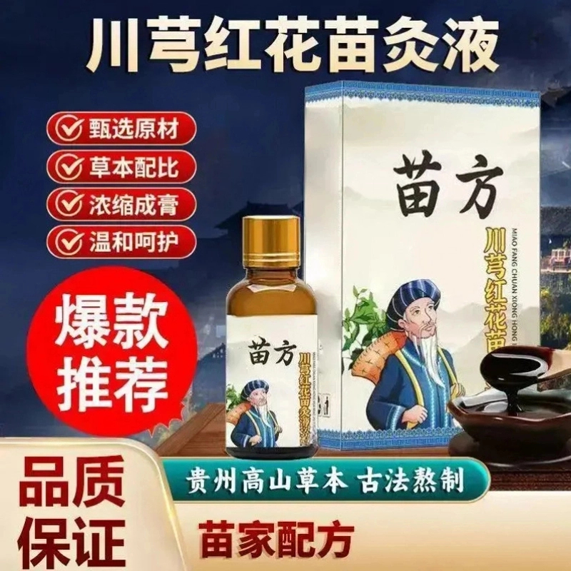 【 官方正品 苗家配方】正品川穹红花苗灸液颈椎腰椎膝盖滚珠涂抹A