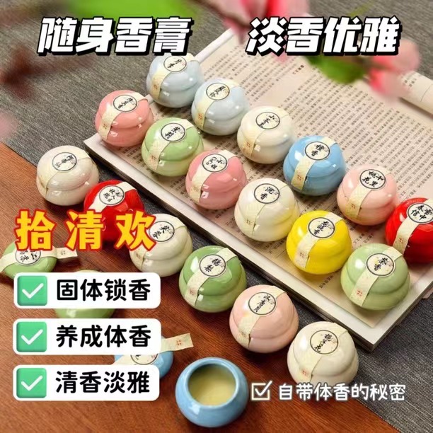 拾清欢古法香膏瓷罐装草本淡雅伪体香持久留香固体香膏香水香体膏