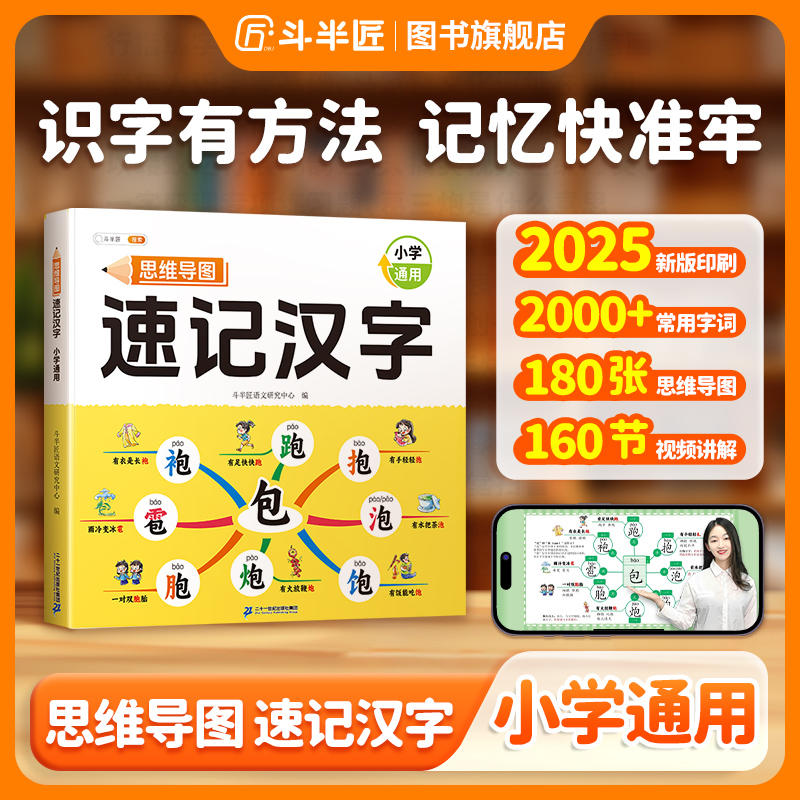 斗半匠【速记汉字思维导图书】识字工具幼小衔接同步教材小学通用
