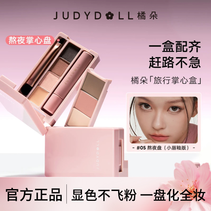 【新款】橘朵掌心盒迷你盘眼影盘彩妆综合盘旅行日常淡妆修容眼影盘