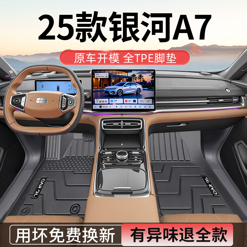 适用于25款银河A7EMI专用tpe脚垫全包围A7吉利汽车用品改装2025