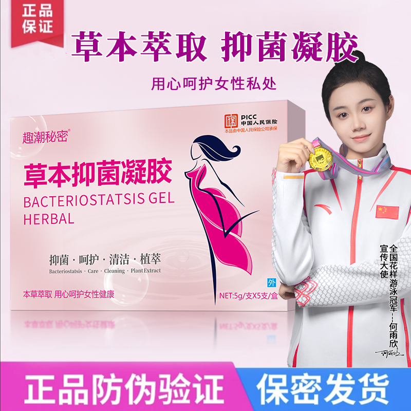 【官方正品】私密草本抑菌凝胶水润滋润清洁保养凝胶妇科女性