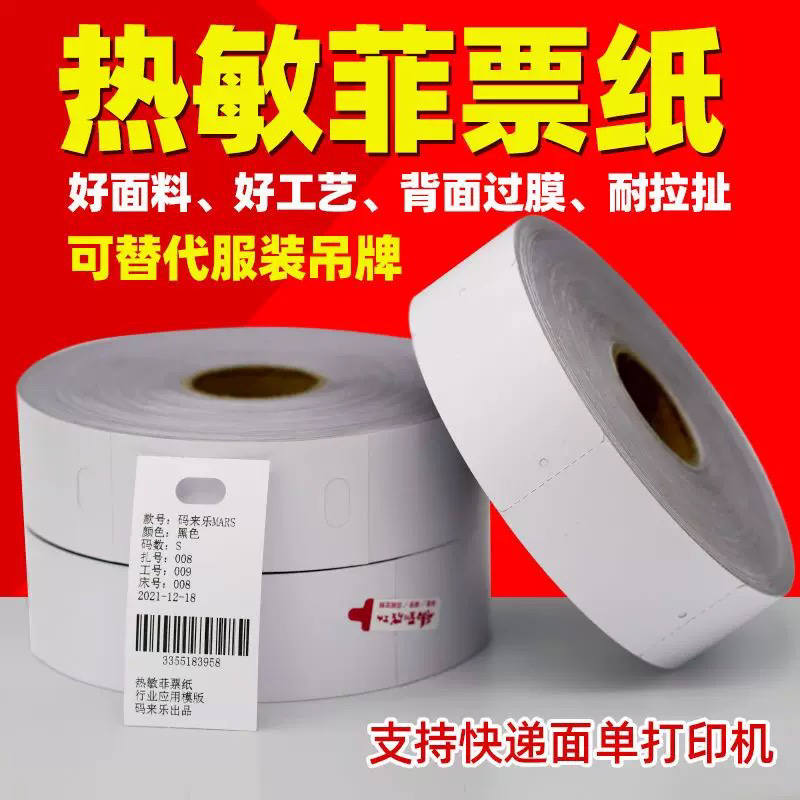 热敏标菲票服装裁剪分标号标扎袋单水洗唛工号标标签纸