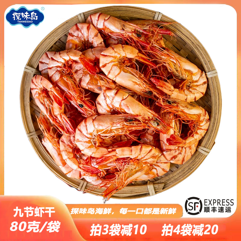 点砚【顺丰包邮】福建东山岛即食九节虾干斑节虾干烤虾海鲜干货80克