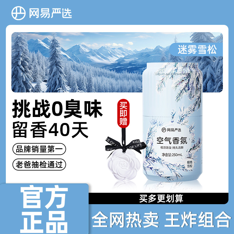 【新品】网易严选小香罐空气清新剂卧室内家用卫生间厕所除臭香薰