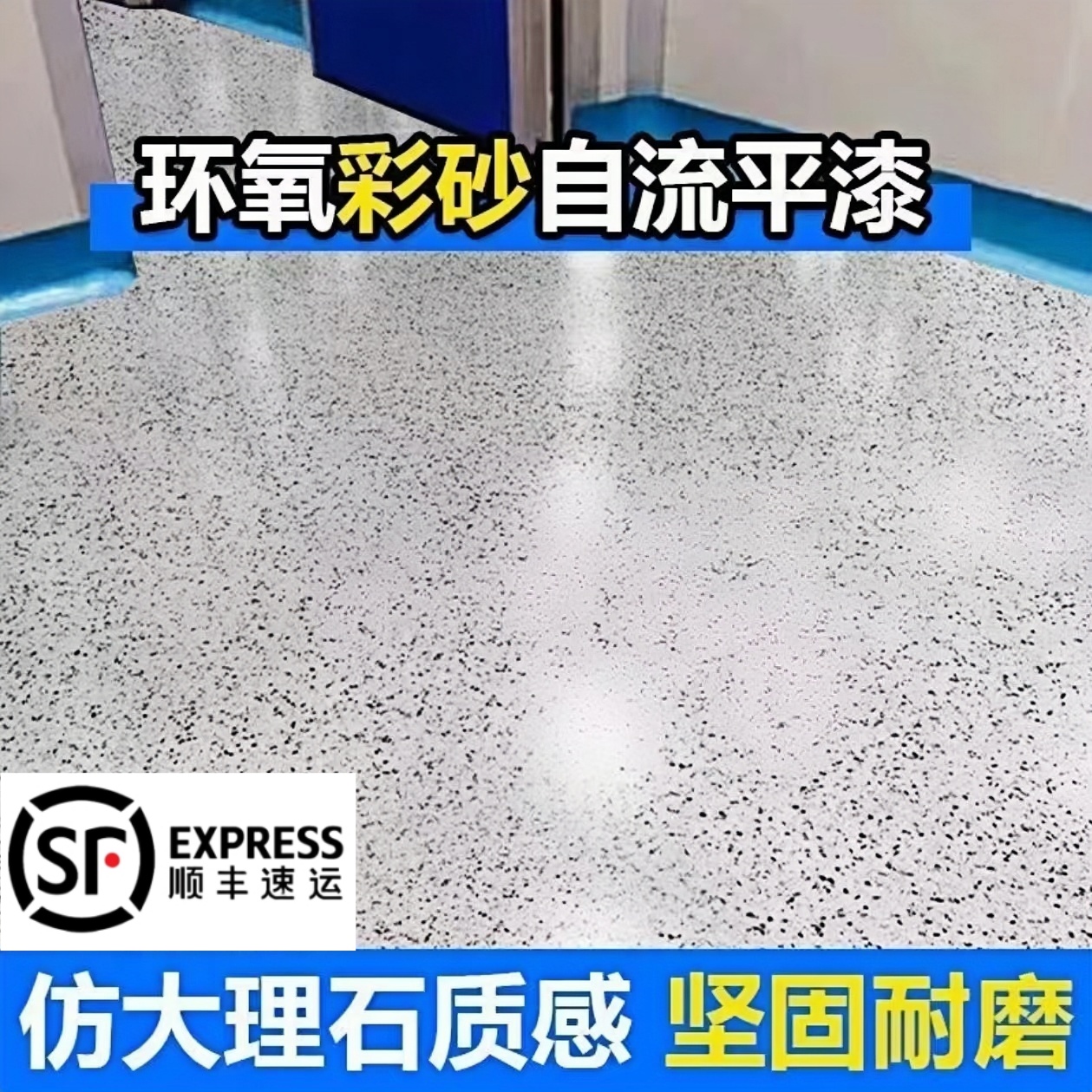 环氧彩砂自流平水泥地面地坪漆仿大理石瓷砖防滑耐磨家用树脂油漆