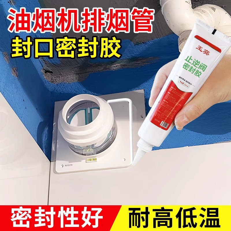 厨房止逆阀耐高温密封胶油烟机管道排风口专用封口防水堵漏结构胶