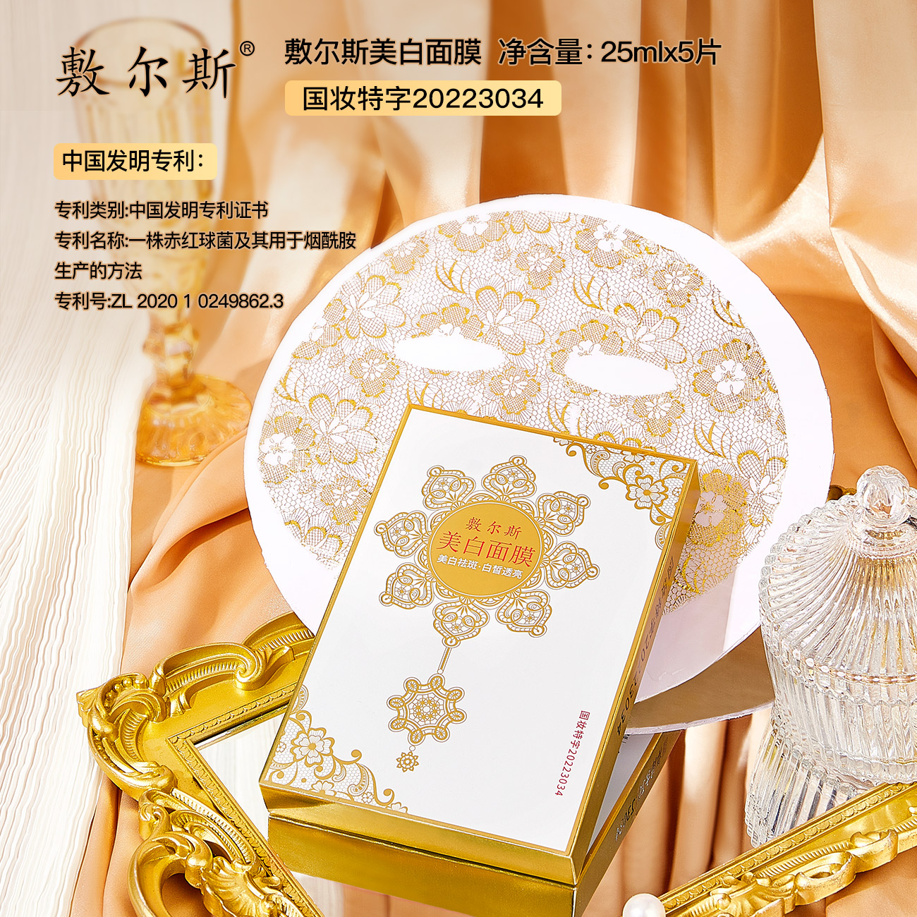 敷尔斯美白淡斑蕾丝面膜