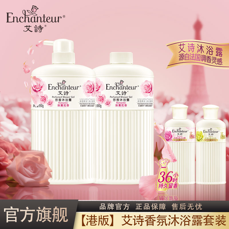 艾诗【港版】全身香氛美肌精华花香滋润嫩肤沐浴露550g*2家庭装