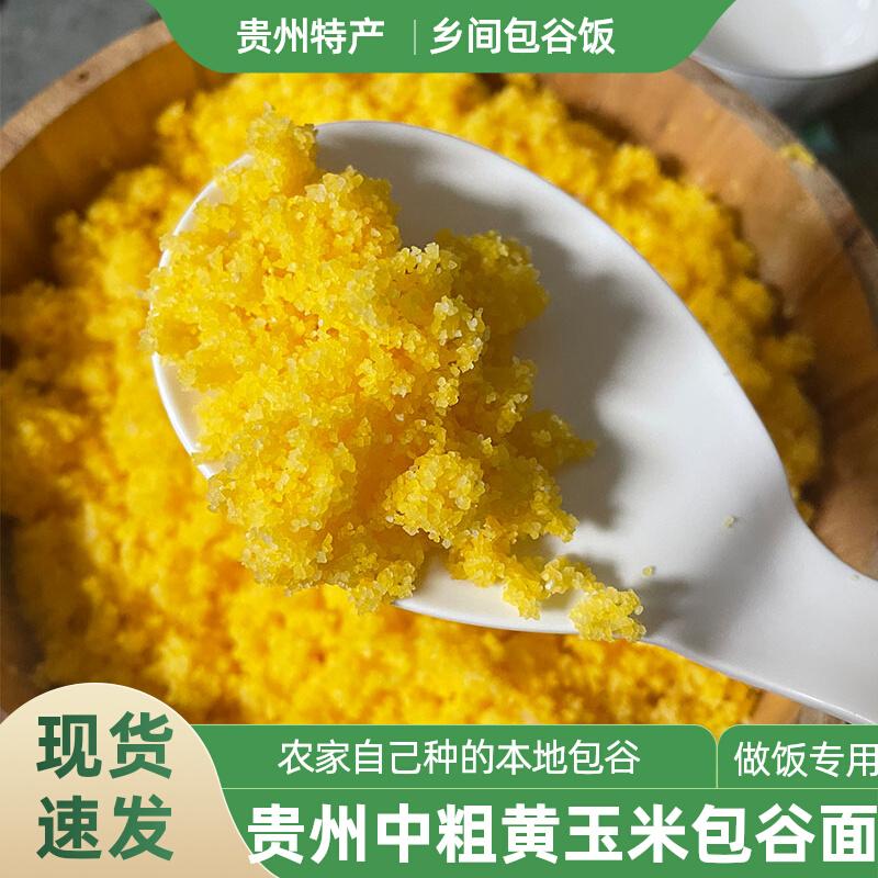 贵州特产黄包谷面农家现磨玉米面粗粮大玉米碴子玉米碎小碴子