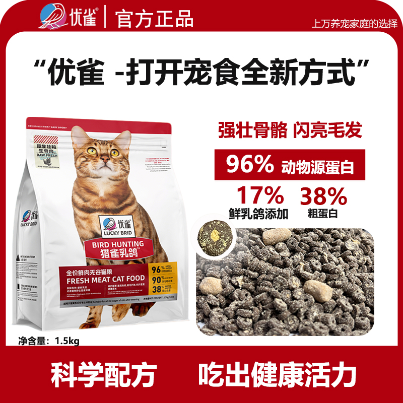 优雀猎雀乳鸽全价鲜肉无谷猫粮原始猎兔狗粮1.5kg冻干粮