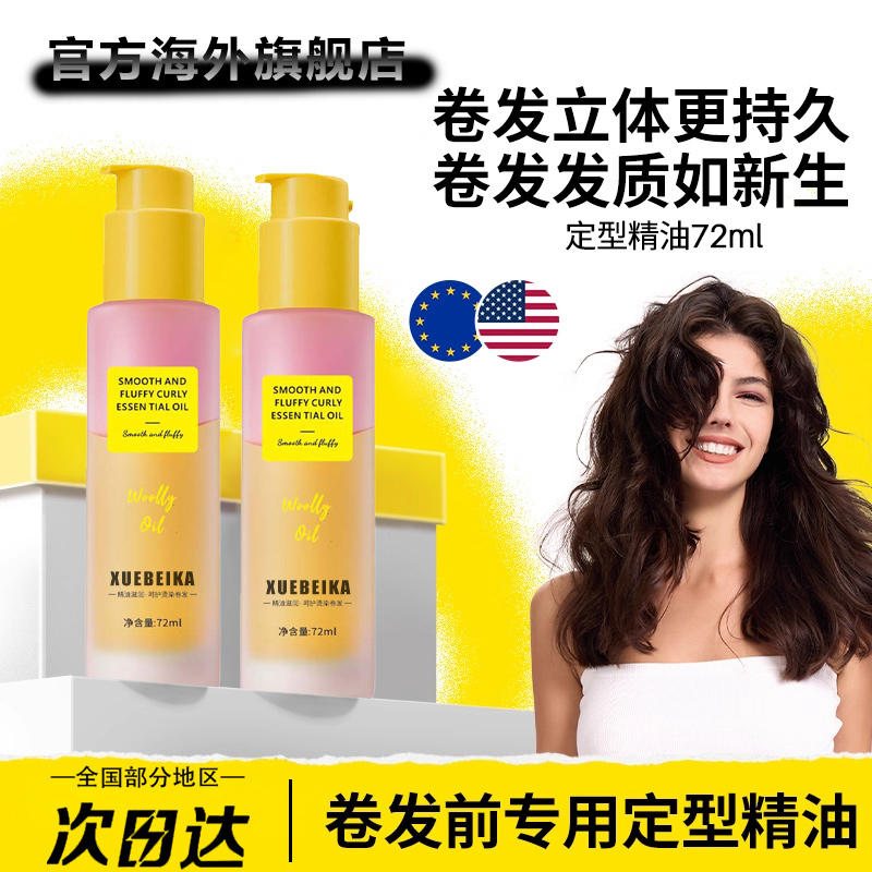 【欧美风】定型精油卷发护发精油卷发棒卷度持久蓬松定型喷雾弹力素