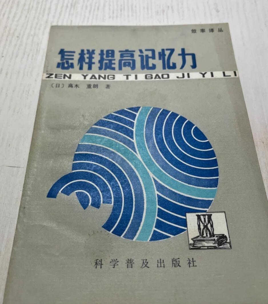 怎样提高记忆力（全新印本）