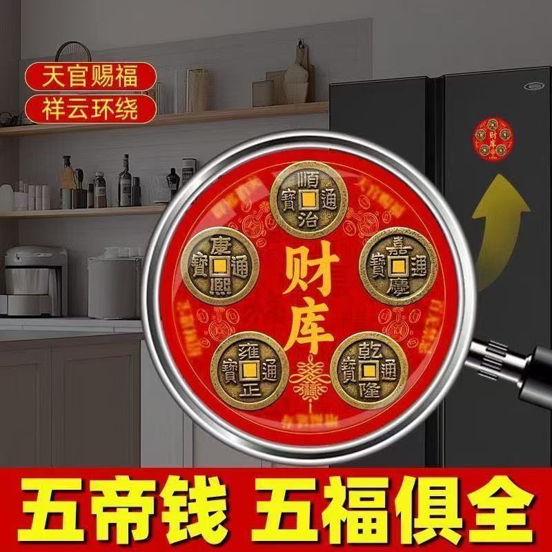 财库五帝钱冰箱贴入户门卫生间卧室门贴解厨房冰箱问题五帝铜钱