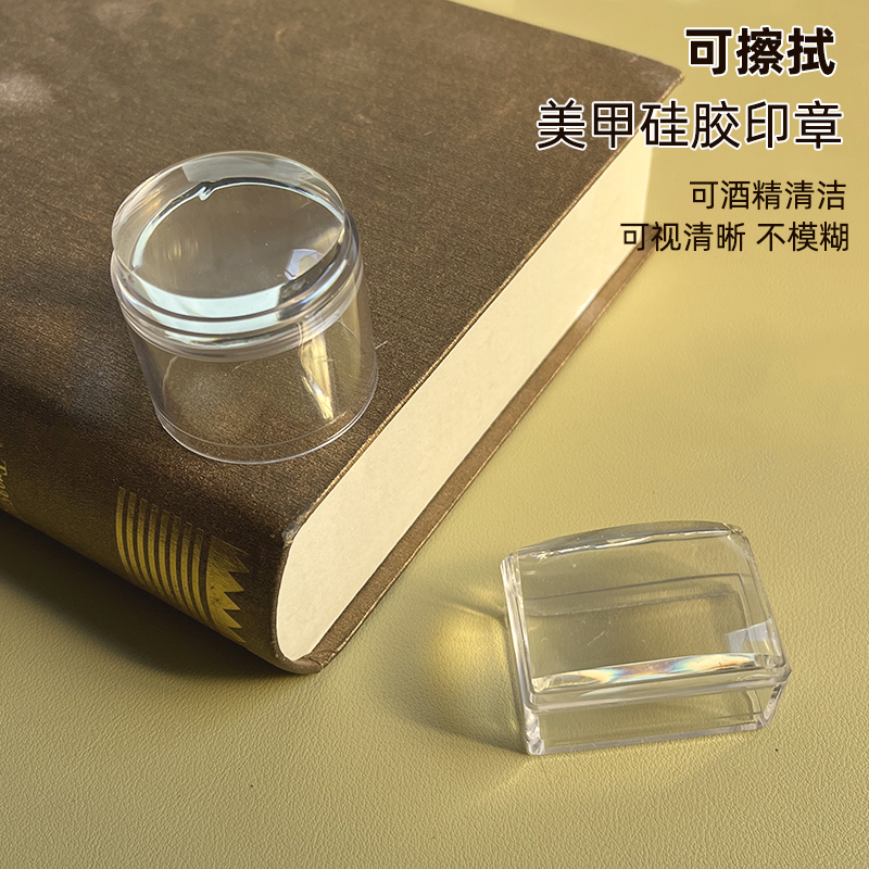 网红款可酒精擦拭高透美甲硅胶印章多功能法式印花工具图案转印章