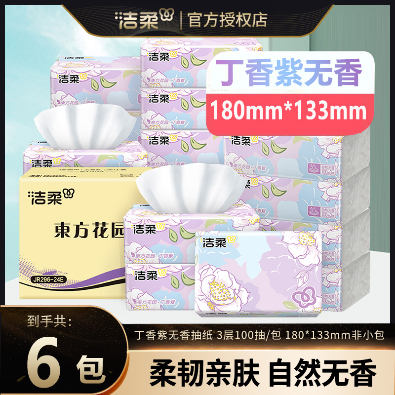 洁柔抽纸东方花园丁香紫无香3层100抽纸巾整箱家用面巾纸卫生纸