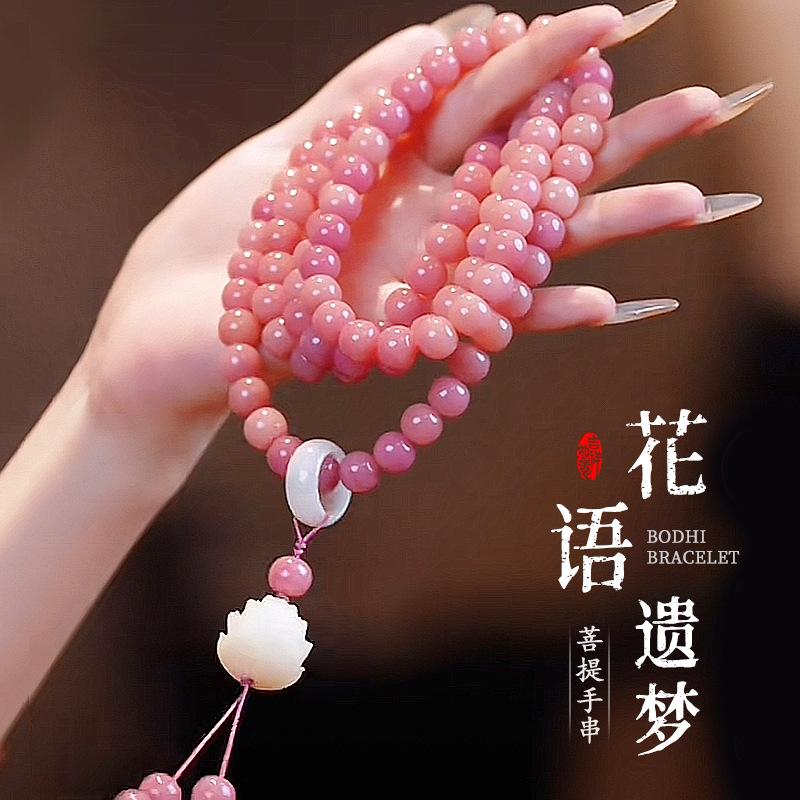 天然粉花语遗梦108 颗设计款菩提子文玩手串七夕节送女朋友送老婆