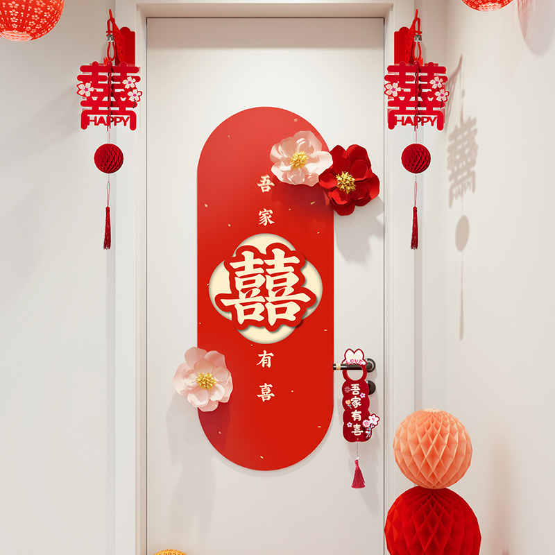 锁美家居婚房门装饰吾家有喜花花喜字纸灯笼kt板门上装饰浪漫