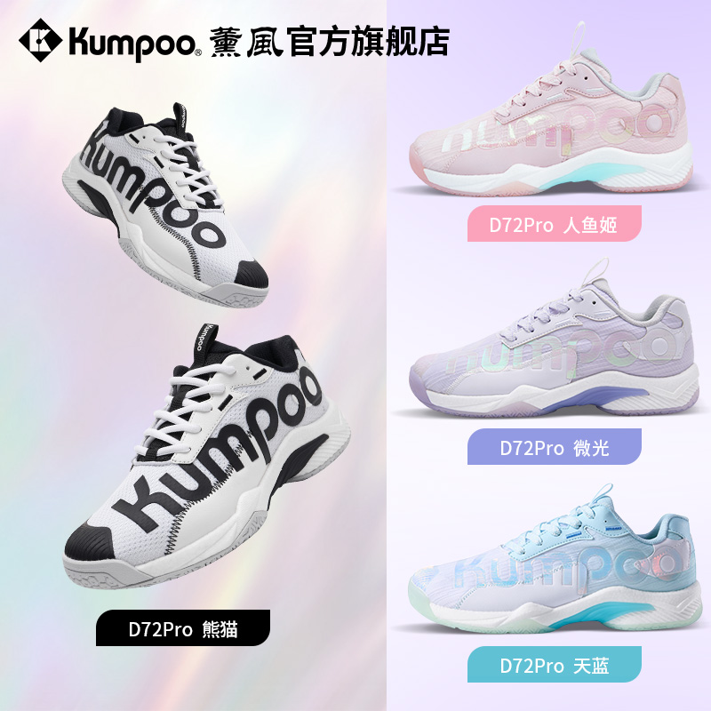 KUMPOO/薰风琉璃羽毛球鞋三色高颜值 减震回弹抗扭男女同款D72PRO