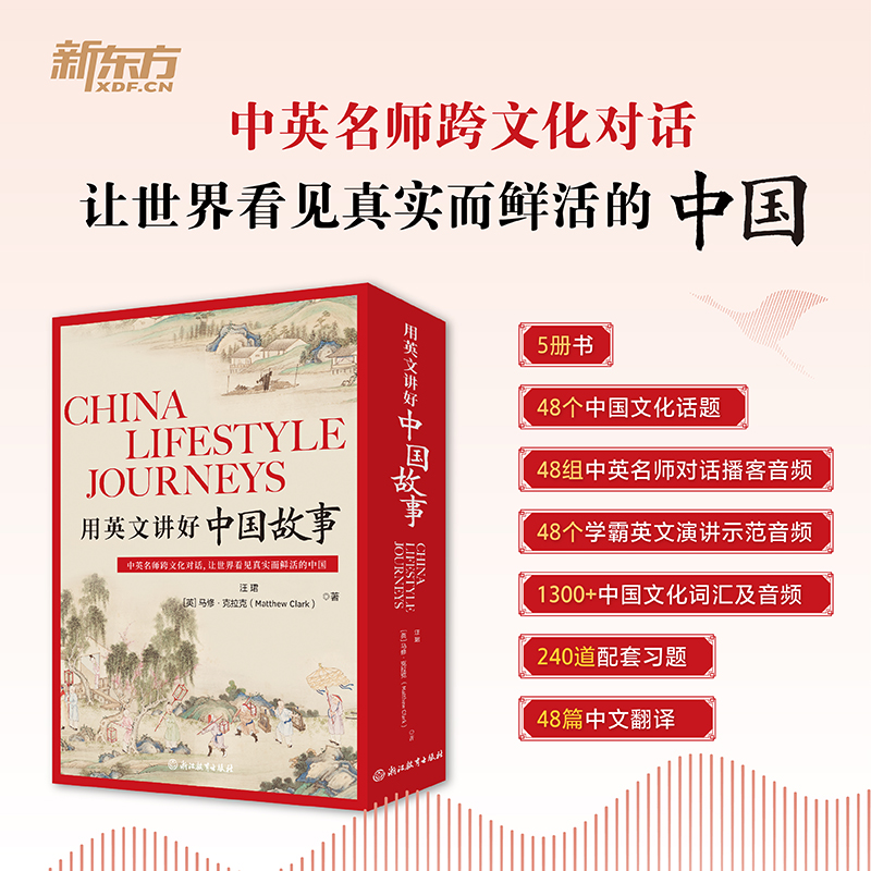 【新东方】用英文讲好中国故事 双语读物课外书 汪珺老师 主编