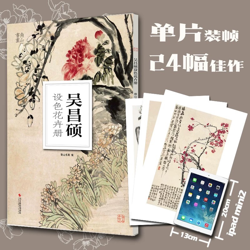 吴昌硕花鸟画卡24幅 8开高清印刷