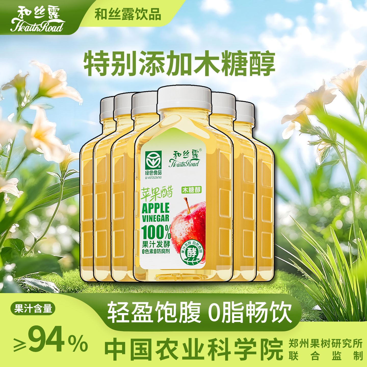 【专属】和丝露木糖醇苹果醋饮料小瓶中国农科院郑果所合作研发0脂