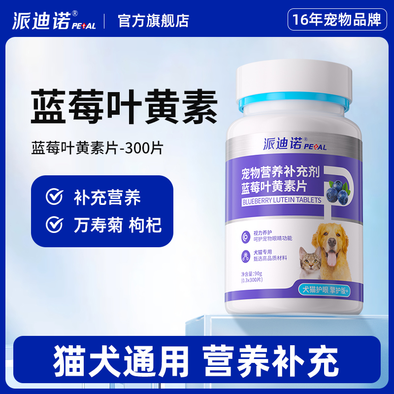 派迪诺蓝莓叶黄素宠物猫咪泪痕狗狗营养滋养舒缓明目呵护视力Q