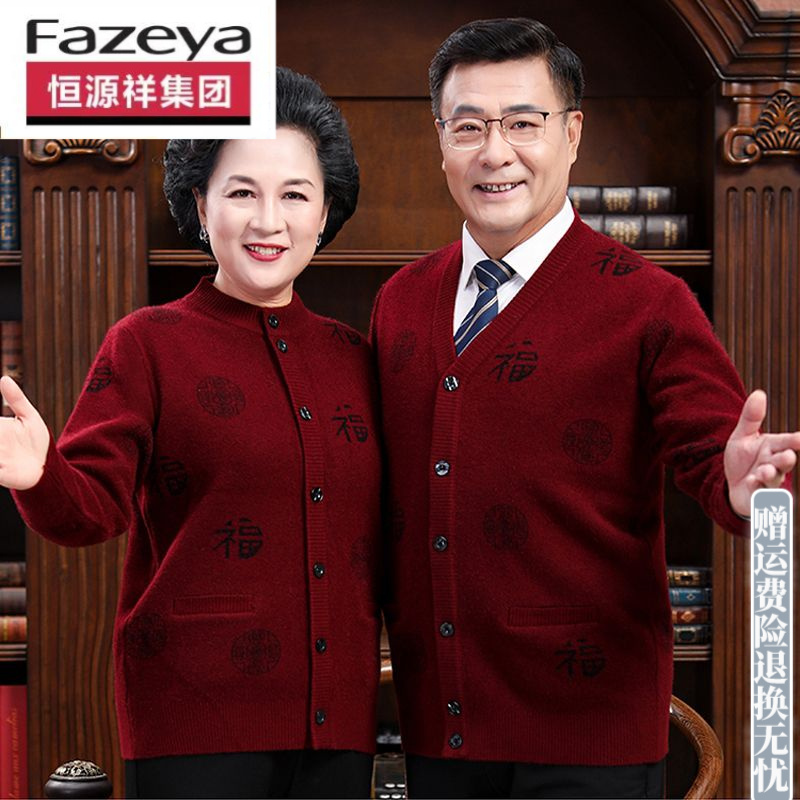 恒源祥集团彩羊羊毛衫男爸妈装本命年红色开衫加绒加厚毛衣外套