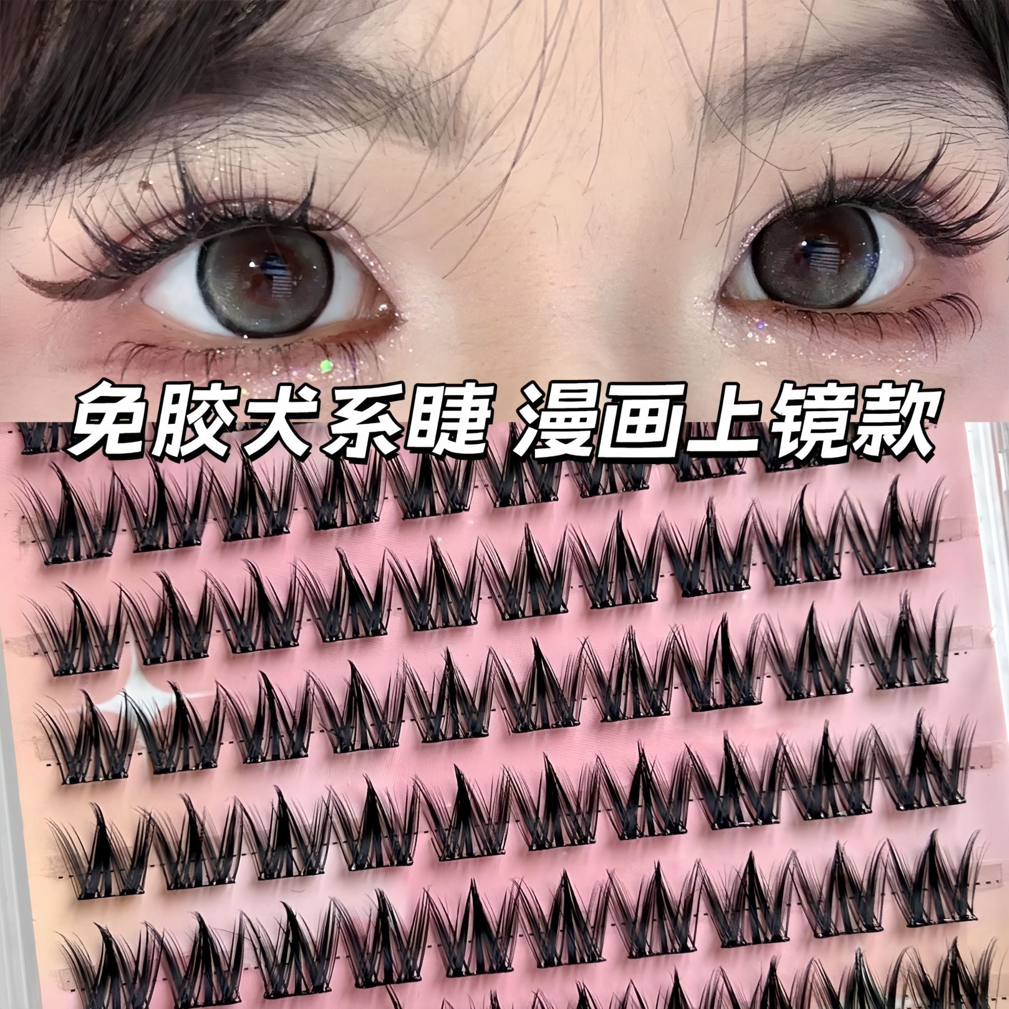 大容量100簇免胶小奶犬系假睫毛懒人浓密自然新手漫画分段眼睫毛