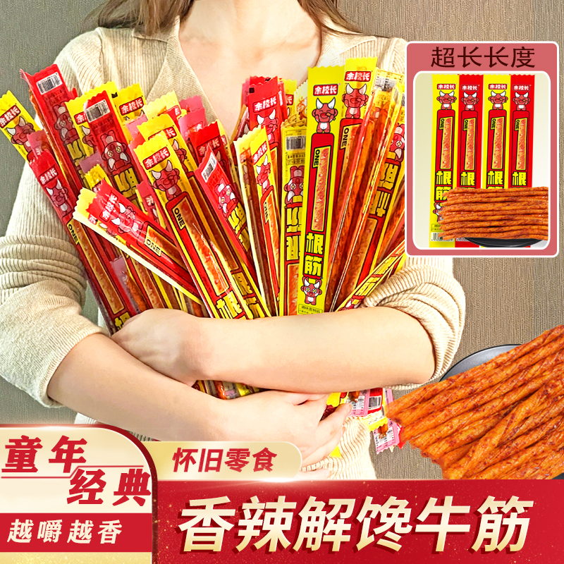 余校长一根筋麻辣香辣牛筋儿时怀旧辣条素牛筋解馋网红零食一根筋