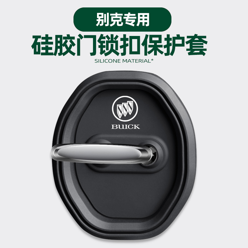 适用别克君威E5英朗威朗君越GL8昂科威S门锁扣盖车门锁保护盖改装