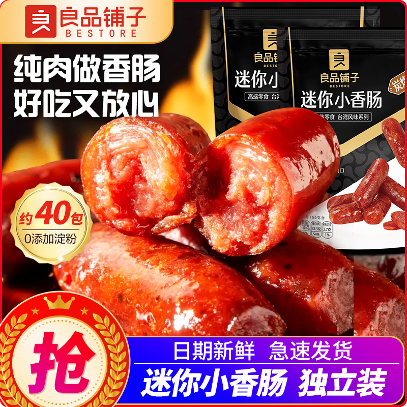良品铺子迷你小香肠多种口味解馋小吃即食猪肉香肠休闲解馋小零食