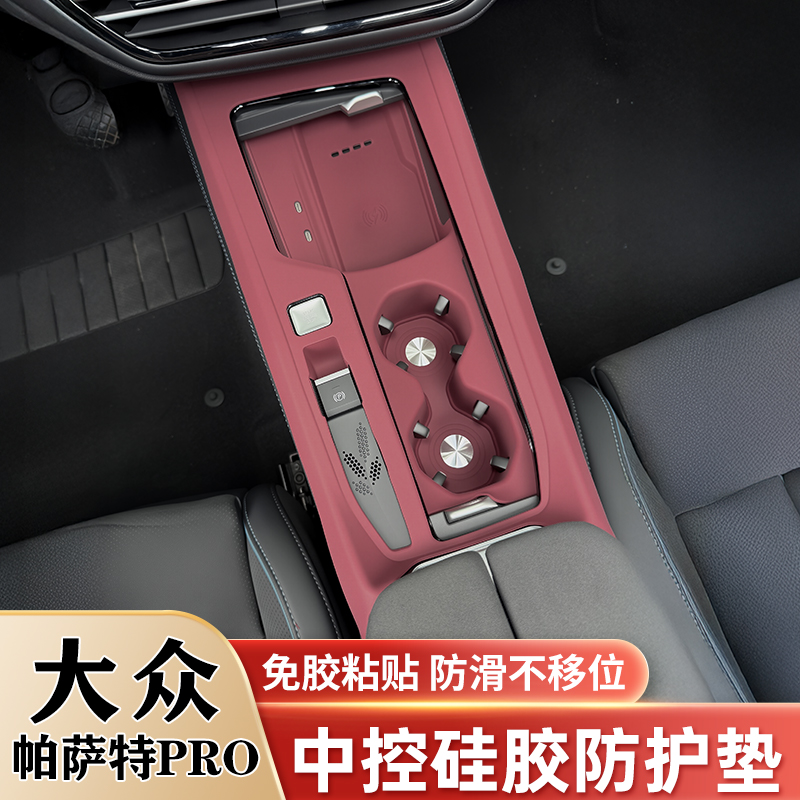 大众帕萨特PRO中控硅胶垫排挡水杯垫内饰面板保护贴膜改装饰用品