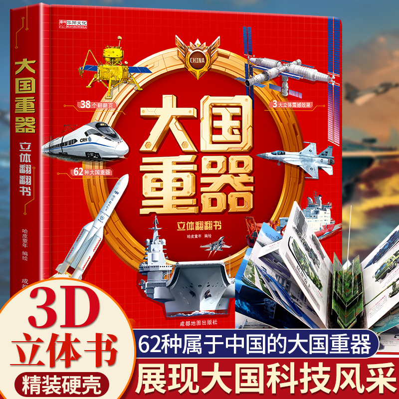 【达人专属】大国重器立体书中国的军事科普飞机坦克航天航空母舰