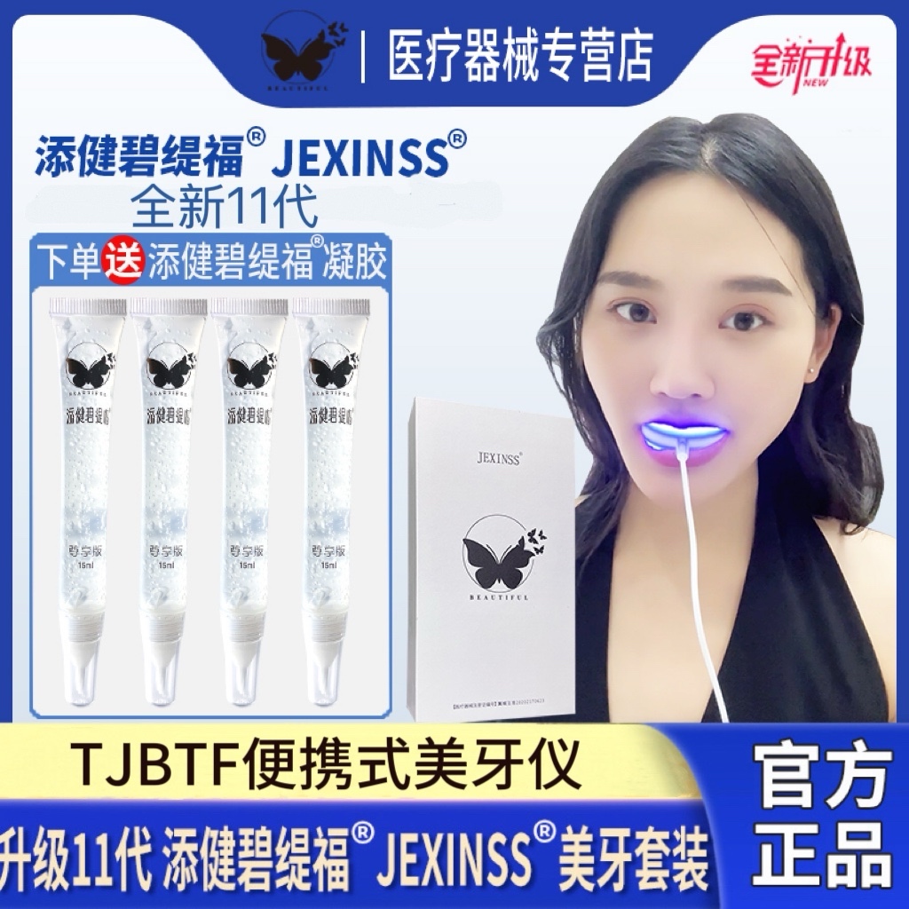 TJBTF便携式冷光牙齿美白仪最新款家用蓝光添健碧缇福美牙仪器套黄牙白牙仪 牙齿美白凝胶洁牙仪亮白牙齿凝胶套盒美牙仪