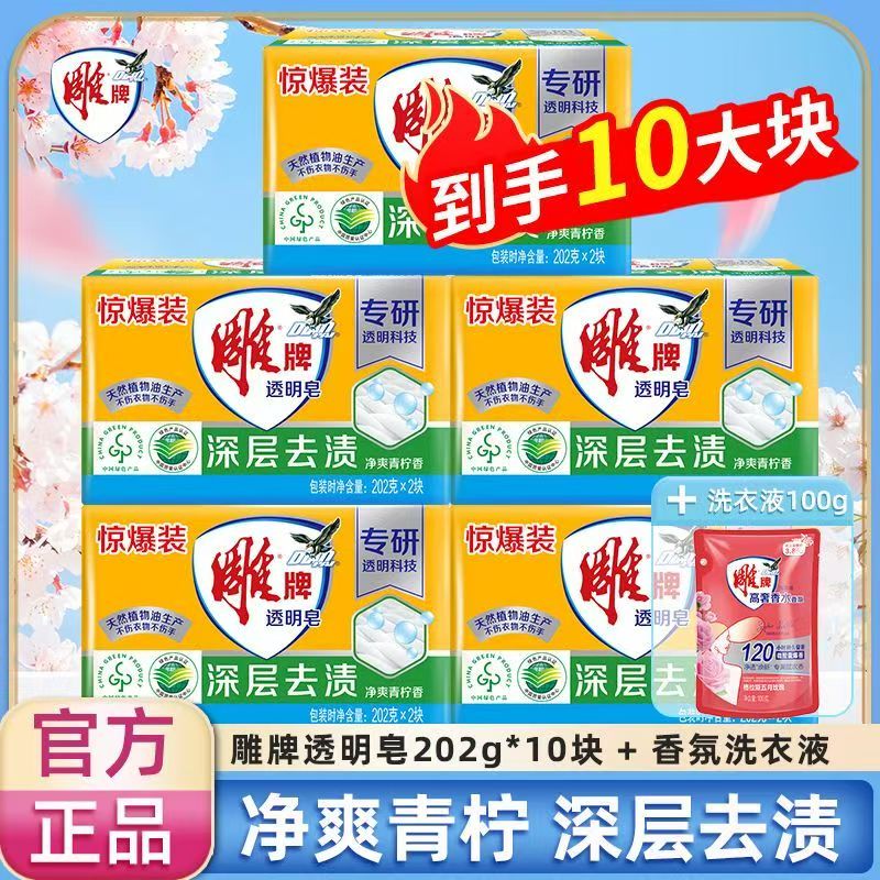 雕牌正品肥皂洗衣皂202g大块透明皂家庭装青柠飘香不伤手去渍去油