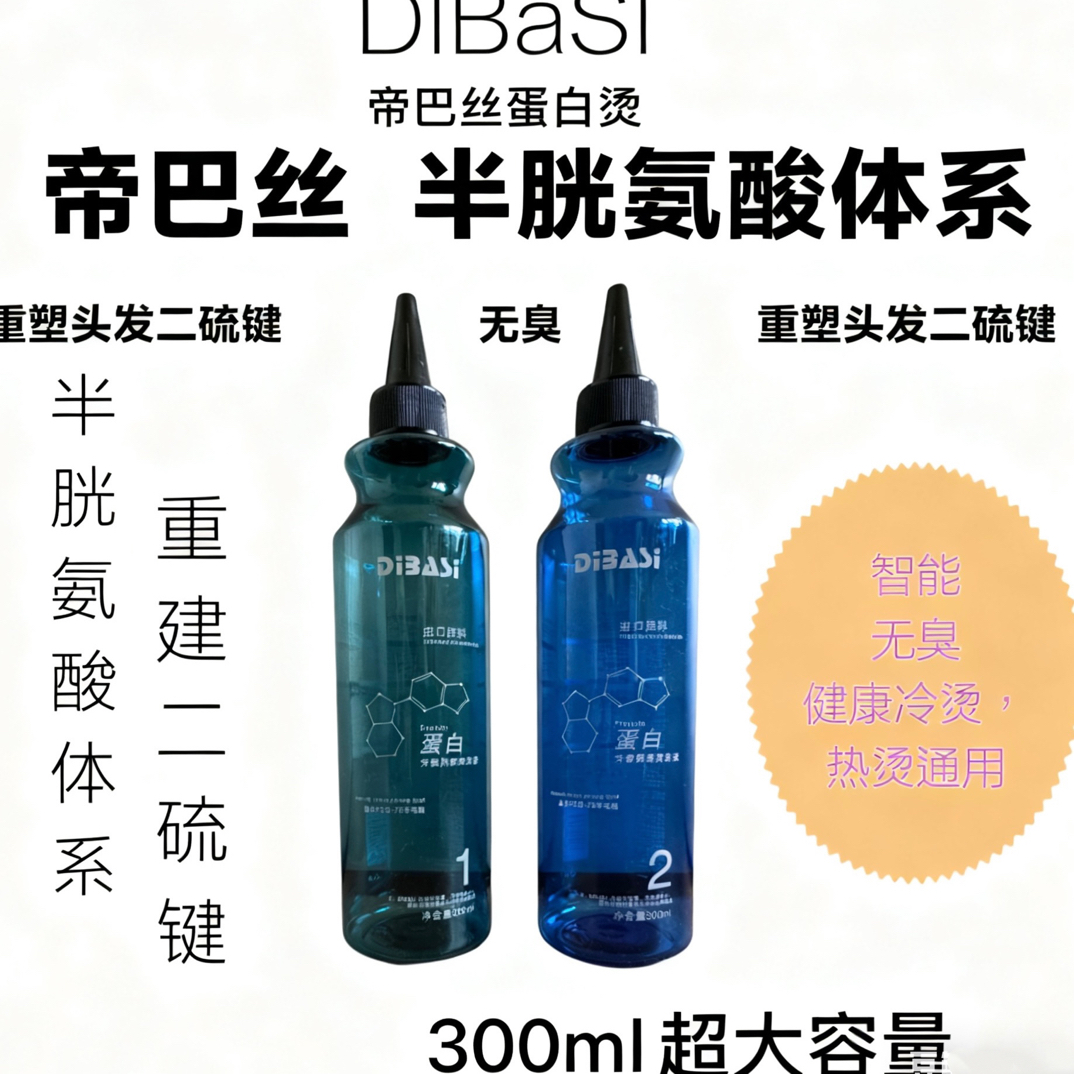 帝巴丝蛋白烫/冷烫热烫通用#质感香氛烫发膏#免检测软化