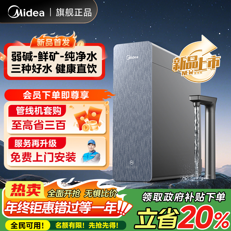 【重磅新品】美的星河3.0弱碱水0阻垢剂净饮机1200G三出水反渗透RO