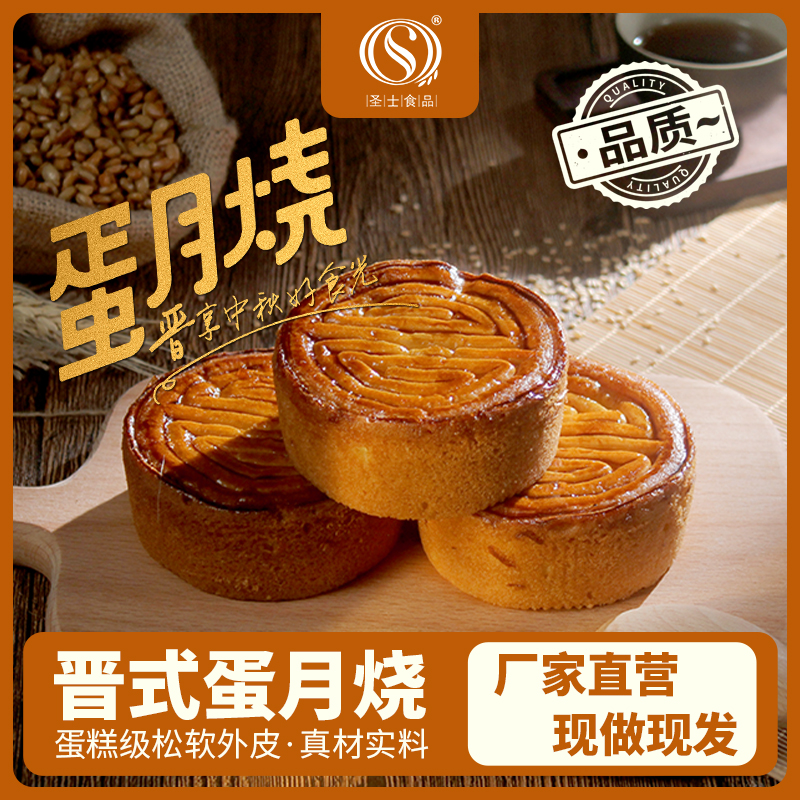圣士蛋月烧月饼晋式蛋糕中秋传统香甜800克
