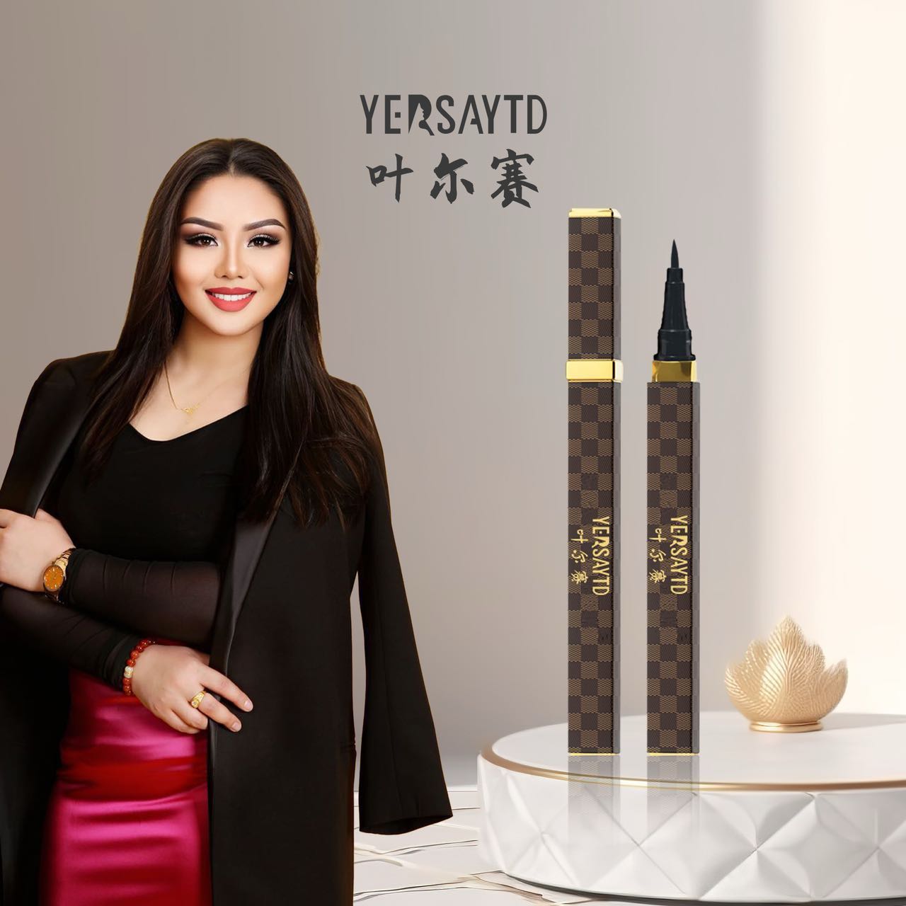 叶尔赛   眼线笔