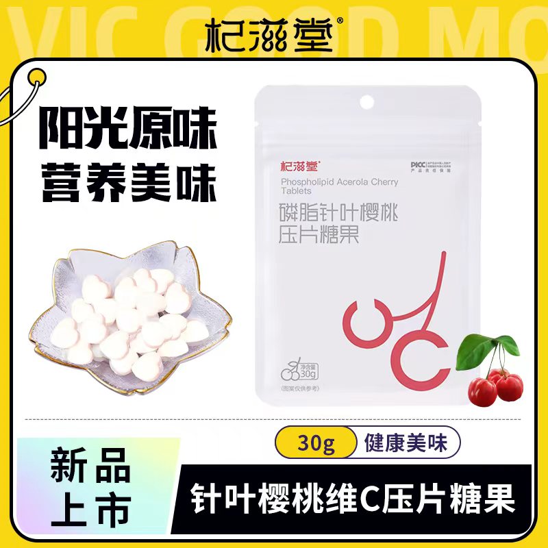 杞滋堂【全新日期】针叶樱桃脂质体维c压片糖果咀嚼片30g/袋